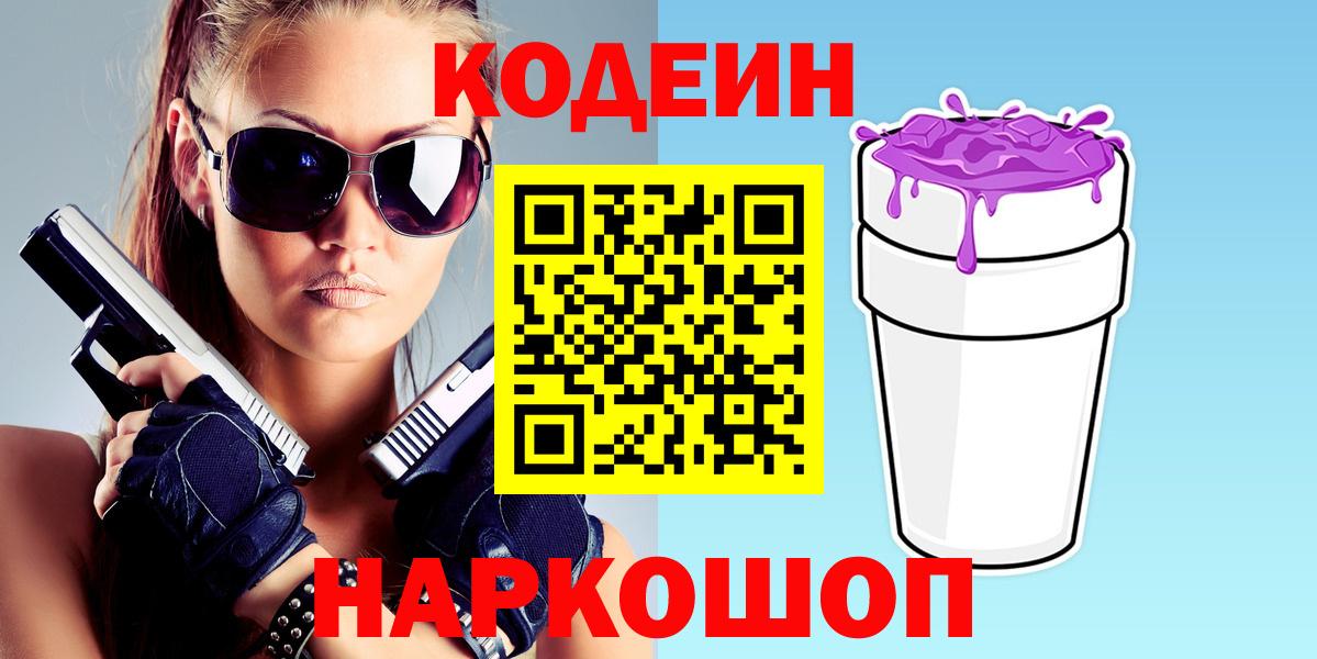 Кодеиновый сироп Lean Purple Drank  Вход с VPN  Холмск 